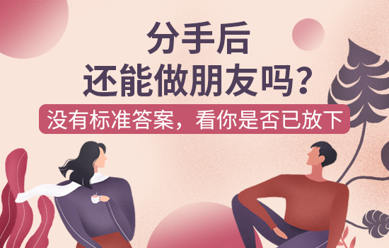 花镇：女生作到分手怎么挽回