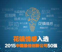 花镇情感入选2015中国最佳创新公司50强