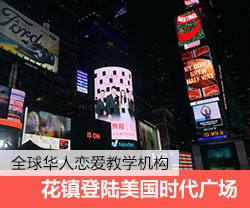 花镇情感登陆纽约时代广场纳斯达克大屏