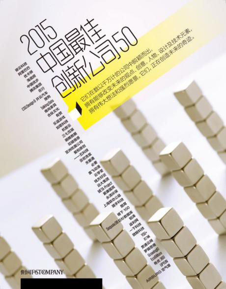揭晓2015中国最佳创新公司，花镇情感位列前茅