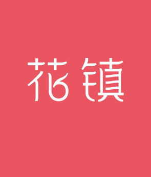 花镇情感咨询师