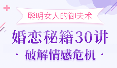 聪明女人必修课，婚恋秘籍30讲破解情感危机