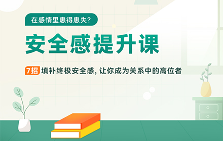 【7招填补感情中的安全感】让你不再爱得患得患失！