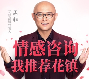 花镇携手代言人孟非 开启“为爱努力”的特别行动