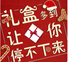 花镇打造双旦狂欢 礼盒拿到你手软