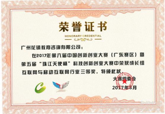 花镇荣获第六届中国创新创业大赛暨第五届“珠江天使杯”三等奖