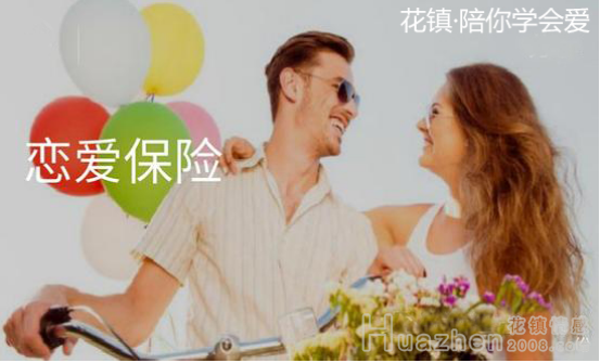 “恋爱保险”噱头大于实用 花镇传授爱情保鲜计
