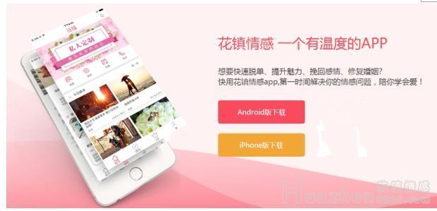 花镇情感APP正式上线 情感咨询服务更方便