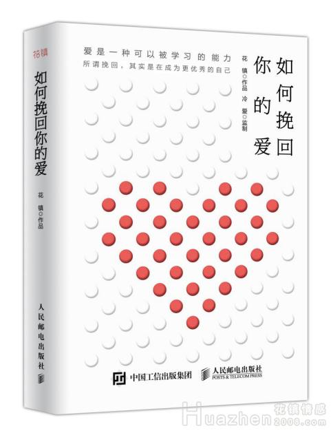 花镇推出《如何挽回你的爱》 助你轻松化解爱情危机