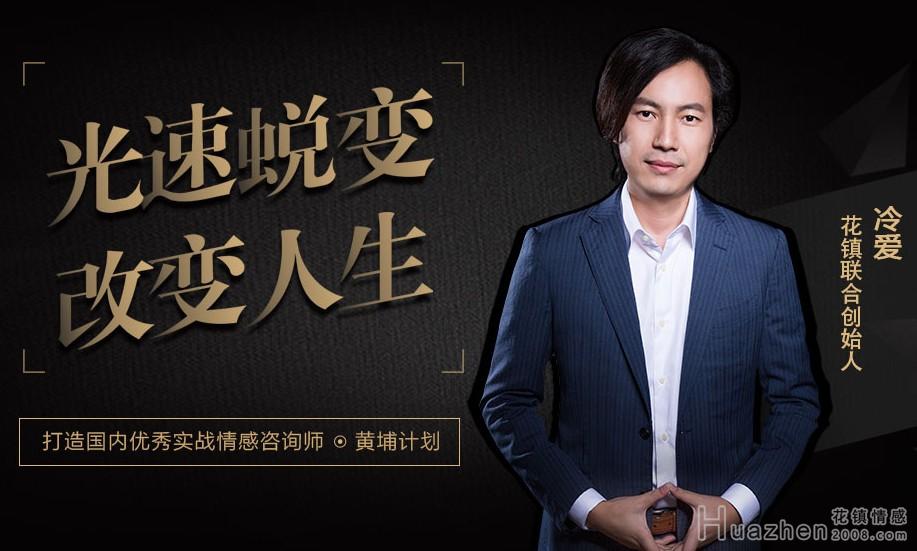 花镇“黄埔计划”招募学员 专业情感导师团队在这里