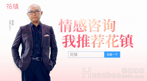 孟非代言花镇TVC广告正式上线 情感咨询推荐花镇