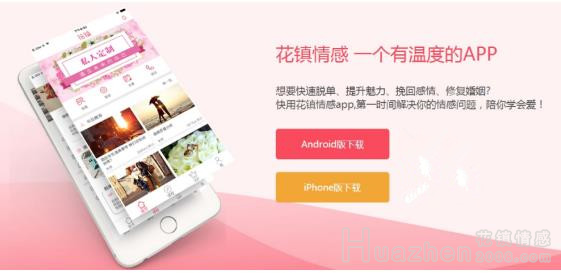 花镇情感APP：一切情感问题的答案都在这里