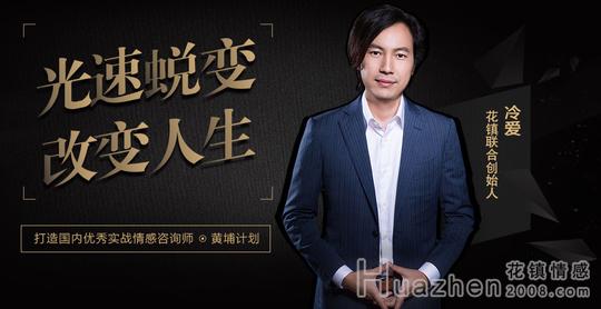 情感咨询师培训：花镇黄埔计划打造优秀实战情感咨询师