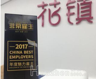 花镇荣获大街网2017年度魅力雇主奖