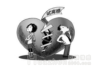 花镇情感：“试离婚”真的可行吗?