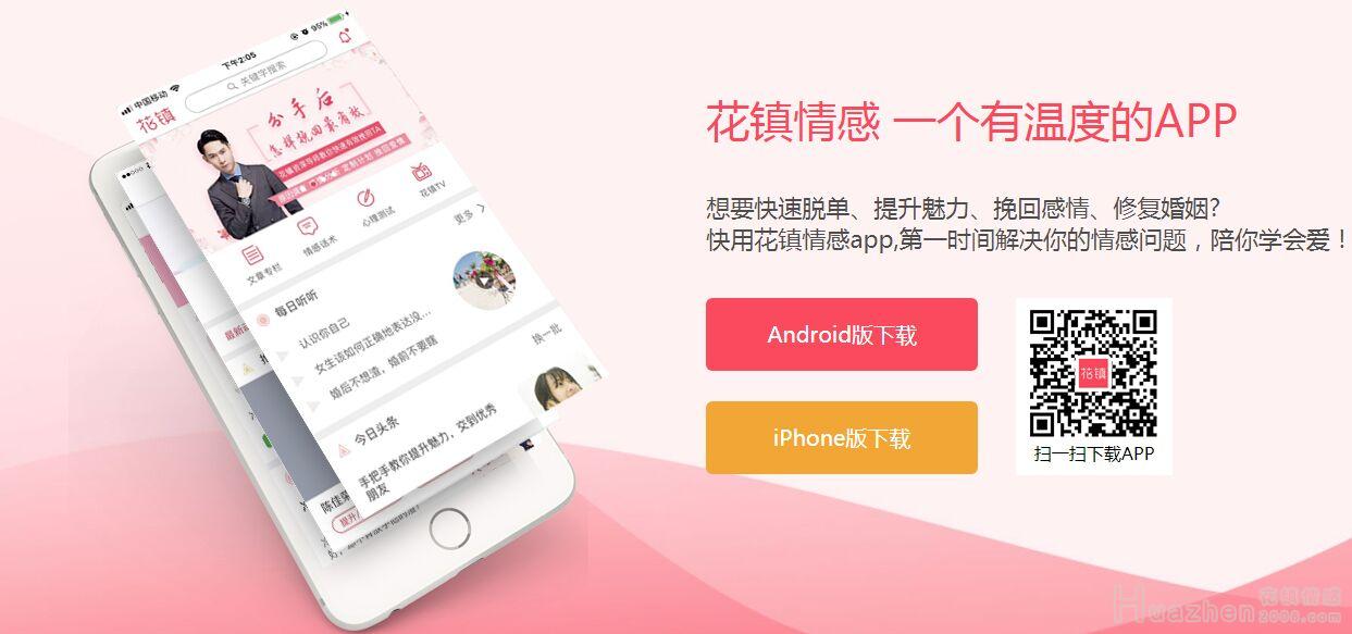 下载花镇情感官方APP：获取爱情百科全书