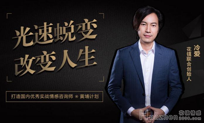 花镇黄埔计划：在实战中打造优秀情感咨询师