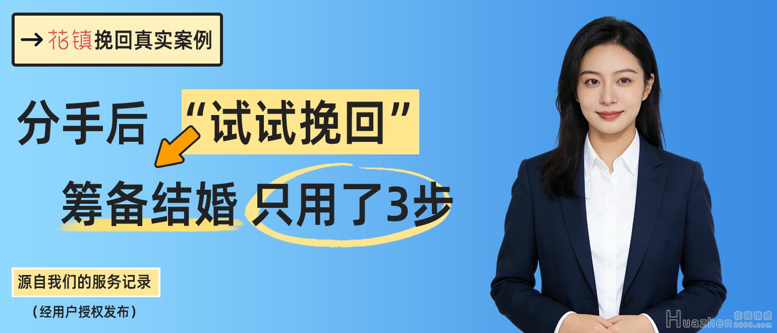 花镇挽回案例:破镜重圆后竟然可以这么甜 花镇挽回案例:破镜重圆后竟然可以这么甜