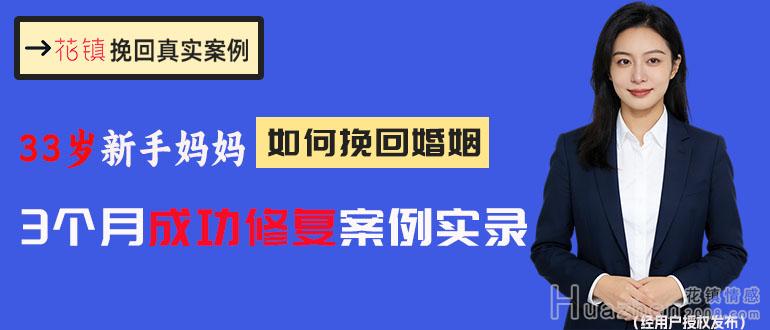 33岁新手妈妈如何挽回婚姻？3个月成功修复案例实录