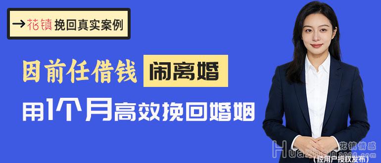 信任危机闹离婚，真实案例用1个月高效挽回婚姻