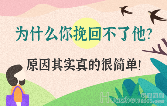 分手挽回案例分析|高知男友婚前冷淡想分手，60天情感