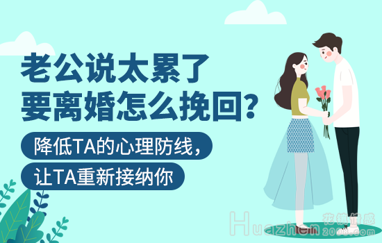 老公提离婚还能挽回吗？80%挽回失败的原因