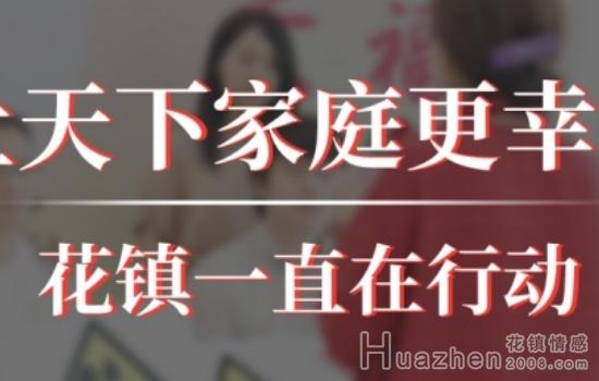 花镇情感咨询怎么样？想挽回怕没效果